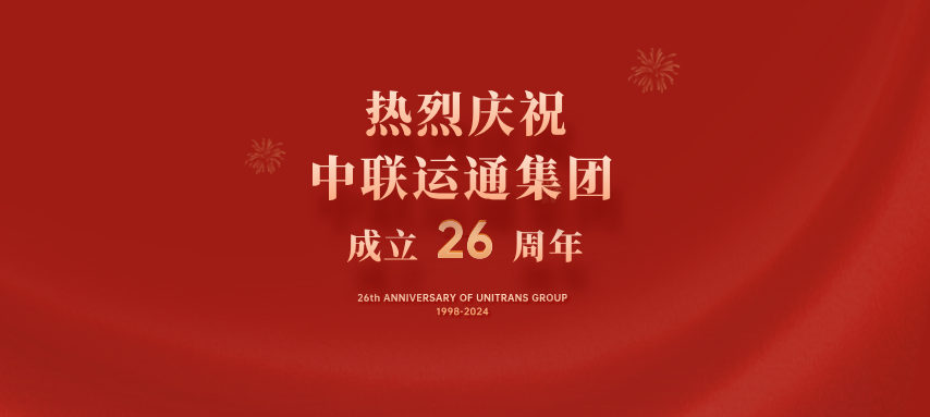 熱烈慶祝中聯(lián)運通集團成立26周年